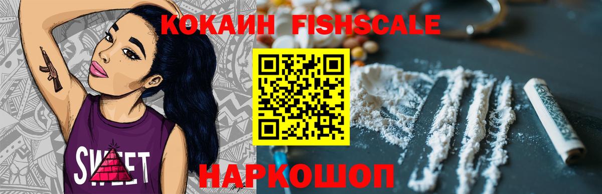 КОКАИН FishScale  Cocaine  Энгельс  Вход с VPN  Кокаин Fish Scale 