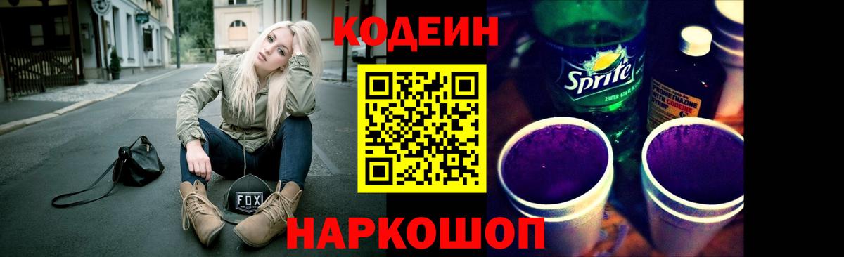 Кодеин Purple Drank Энгельс